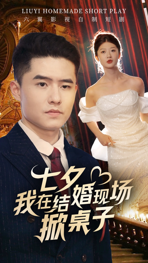 七夕我在结婚现场掀桌子(81集) 七夕我在结婚现场掀桌子(81集)真的好看吗