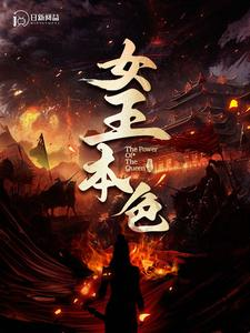女王本色(100集) 女王本色(100集)短剧分享剧集
