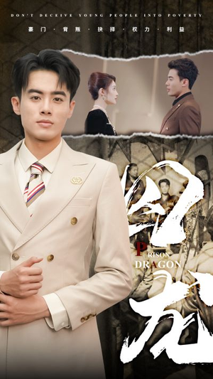 囚龙(93集) 囚龙(93集)流畅播放免费看