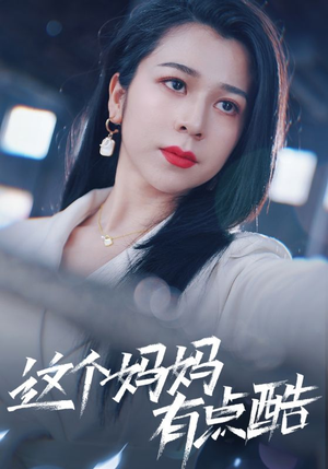 这个妈妈有点酷(65集) 这个妈妈有点酷(65集)红果免费短剧