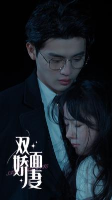 双面娇妻（84集）短剧热播推荐
