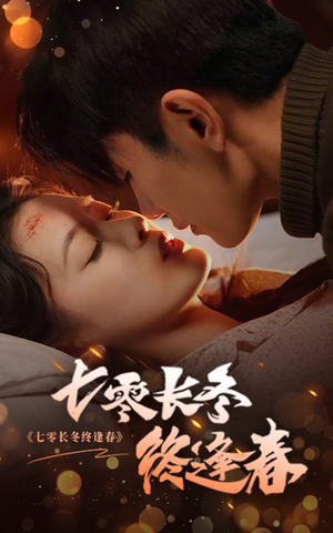 七零长冬终逢春(61集) 七零长冬终逢春(61集)免费看全集