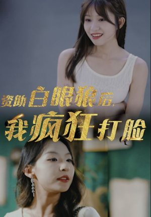 资助白眼狼后,我疯狂打脸(15集) 资助白眼狼后,我疯狂打脸(15集)热播短剧推荐