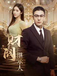 财阀继承人(91集) 财阀继承人(91集)短剧全集免费