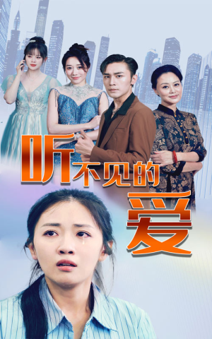 听不见的爱(69集) 听不见的爱(69集)常回家看看短剧
