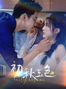 初秋玉色(97集) 初秋玉色(97集)免费短剧完整版