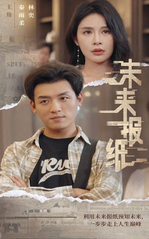 未来报纸(84集) 未来报纸(84集)免费看