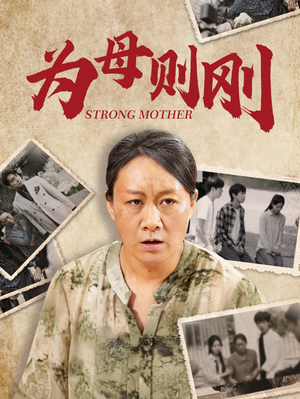 为母则刚(79集) 为母则刚(79集)好看的短剧电影