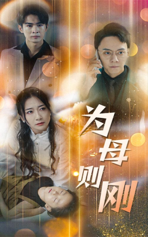 新版:为母则刚(60集) 新版:为母则刚(60集)好看上头的短剧
