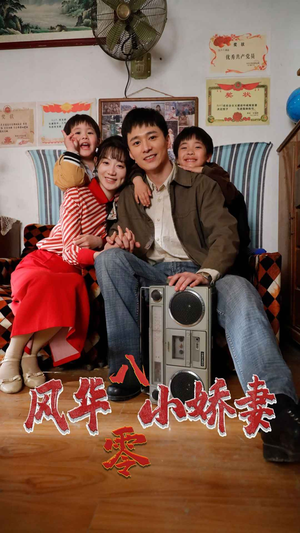 风华八零小娇妻(80集) 风华八零小娇妻(80集)女频短剧推荐
