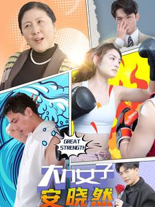 大力女子安晓然(80集) 大力女子安晓然(80集)短剧追到爽