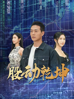 股动乾坤(81集) 股动乾坤(81集)热门爆款短剧