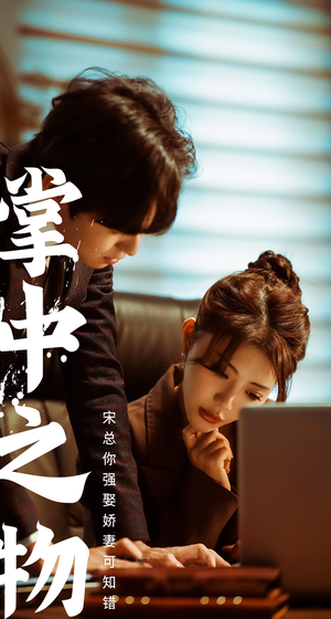 娇妻可知错(97集) 娇妻可知错(97集)看短剧放松一下