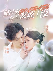 陆小姐今天发疯了没(98集) 陆小姐今天发疯了没(98集)热门短剧推广