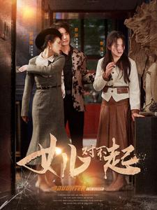 女儿对不起(82集) 女儿对不起(82集)爱上了这部剧了