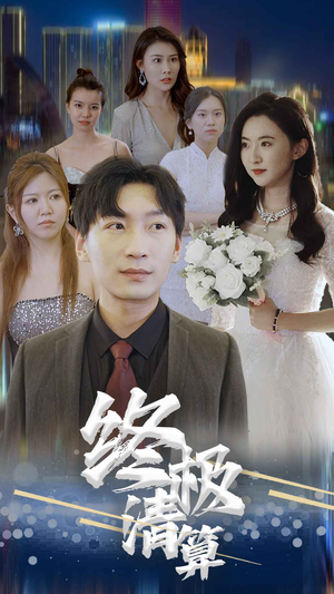 终极清算(80集) 终极清算(80集)好看短剧看不停