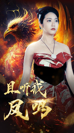 且听我凤鸣(80集) 且听我凤鸣(80集)精彩的短剧