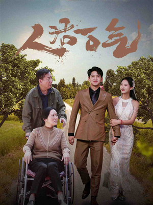 人活一口气(46集) 人活一口气(46集)热门短剧排行榜