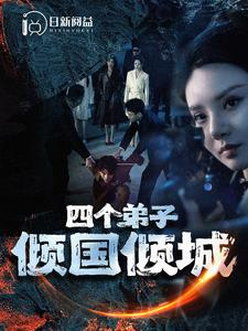 四个弟子倾国倾城(98集) 四个弟子倾国倾城(98集)深深爱上这部剧