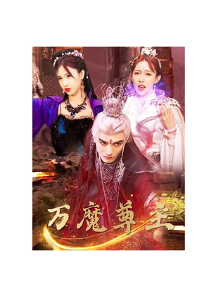 万魔尊主(77集) 万魔尊主(77集)精彩连连免费看