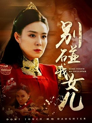 别碰我女儿(70集) 别碰我女儿(70集)这部短剧我爱了