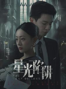星光陷阱(92集) 星光陷阱(92集)在哪看