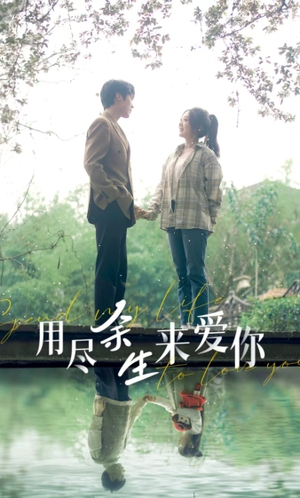 用尽余生来爱你(85集) 用尽余生来爱你(85集)热播短剧推荐