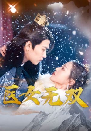 医女无双(90集) 医女无双(90集)短剧精彩推荐