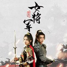 副本女将军(79集) 副本女将军(79集)一口气看完全集