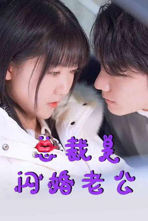 总裁是闪婚老公(21集) 总裁是闪婚老公(21集)短剧追到爽