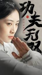 功夫无双(65集) 功夫无双(65集)短剧也太好看了