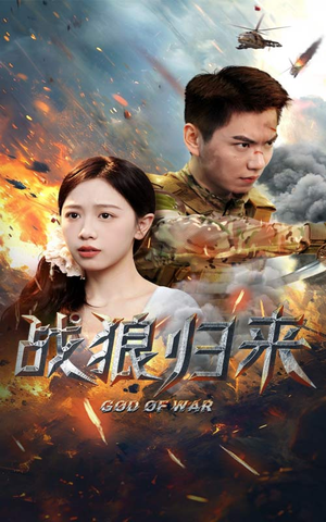 战狼归来(65集) 战狼归来(65集)短剧在哪个平台