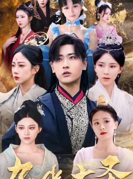 无上天尊(96集) 无上天尊(96集)精彩不断免费看