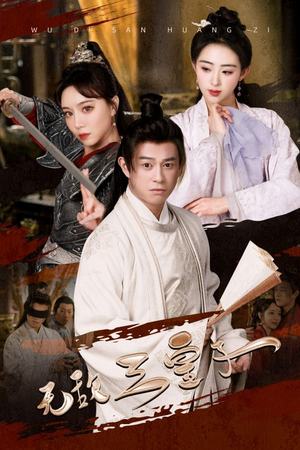 无敌三皇子(91集) 无敌三皇子(91集)短剧太精彩