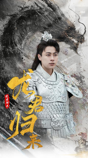 龙君归来(76集) 龙君归来(76集)小短剧抢先看