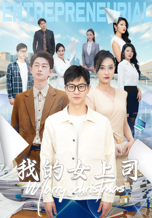 我的女上司(71集) 我的女上司(71集)精彩短剧抢先看