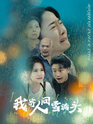 我寄人间雪满头(71集) 我寄人间雪满头(71集)上热门短剧