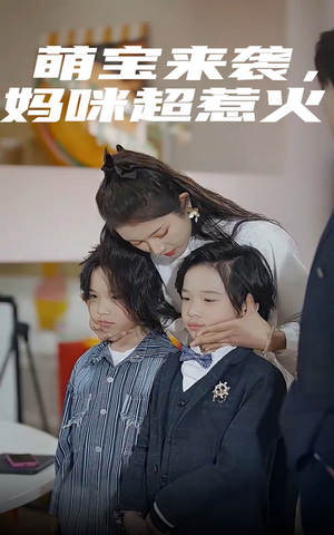 萌宝来袭,妈咪超惹火(80集) 萌宝来袭,妈咪超惹火(80集)短剧推荐更新中