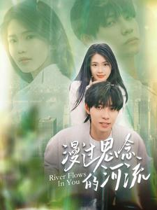 漫过思念的河流(152集) 漫过思念的河流(152集)红果免费短剧