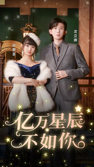 亿万星辰不如你(100集) 亿万星辰不如你(100集)红果短剧免费看