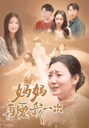 妈妈,再爱我一次(88集) 妈妈,再爱我一次(88集)短剧推荐来了