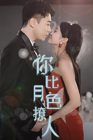你比月色撩人(86集) 你比月色撩人(86集)高分推荐免费看