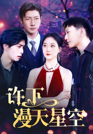 许下漫天星空(71集) 许下漫天星空(71集)短剧后续更精彩
