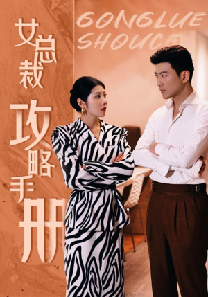 女总裁攻略手册(80集) 女总裁攻略手册(80集)热播短剧推荐