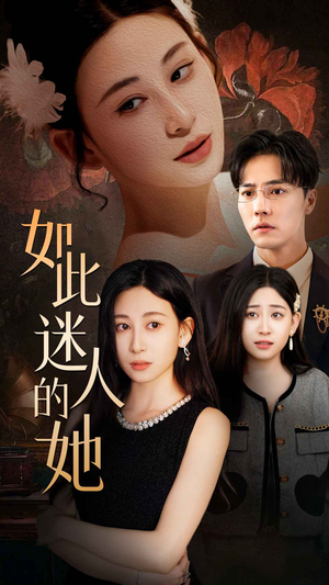 如此迷人的她(30集) 如此迷人的她(30集)在哪里可以看