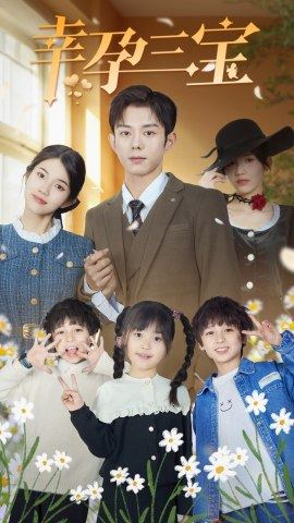 幸孕三宝(92集) 幸孕三宝(92集)热门短剧推荐。