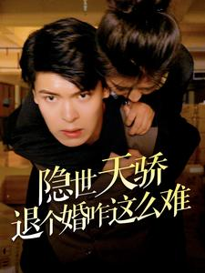 隐世天骄退个婚咋这么难(61集) 隐世天骄退个婚咋这么难(61集)高质量短剧推荐