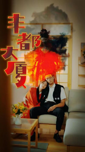 丰都大厦(88集) 丰都大厦(88集)短剧有好货推荐