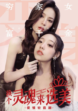 换个灵魂来选美(77集) 换个灵魂来选美(77集)热门短剧推荐