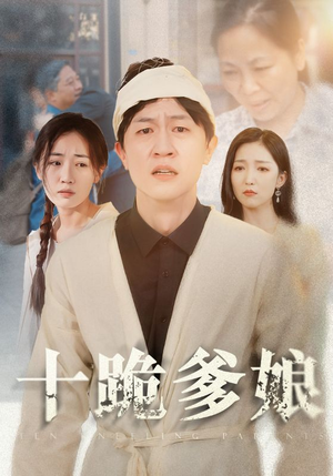 十跪爹娘(60集) 十跪爹娘(60集)全集